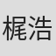 梶田 浩司